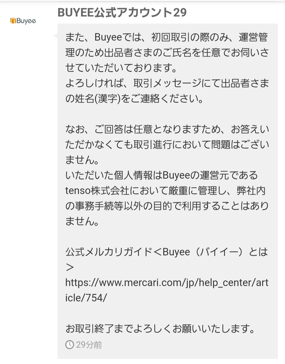 メルカリでBUYEE公式アカウントに購入された！名前をきかれる？手数料