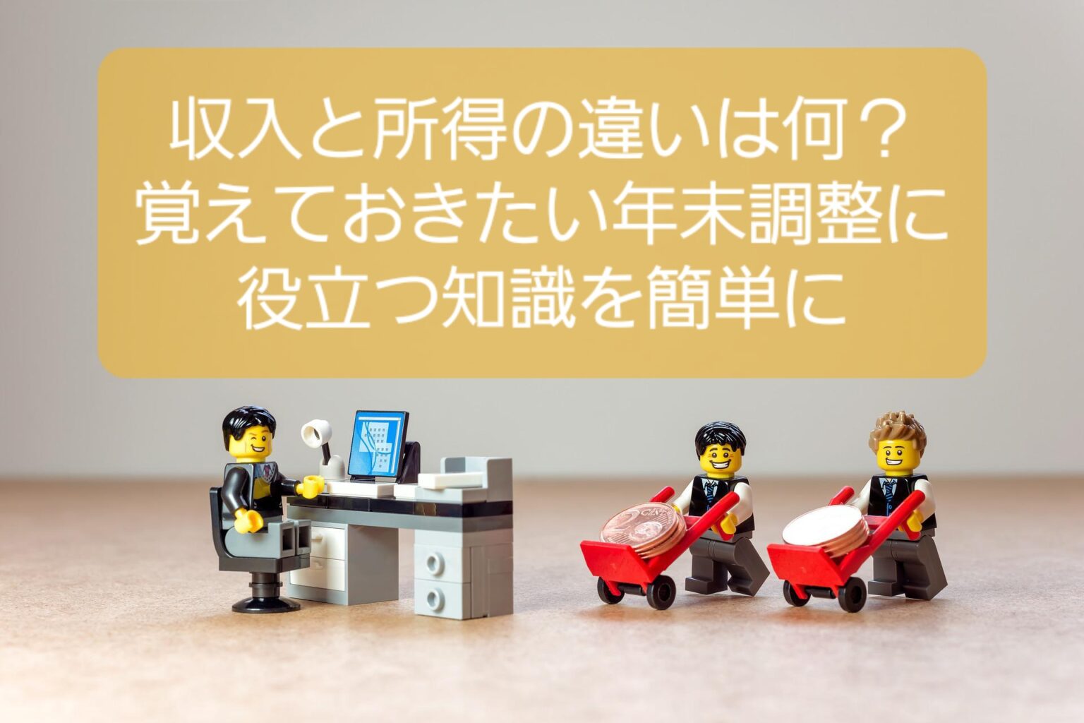 収入と所得の違いは何？覚えておきたい年末調整に役立つ知識を簡単に | のぞみのおしろ