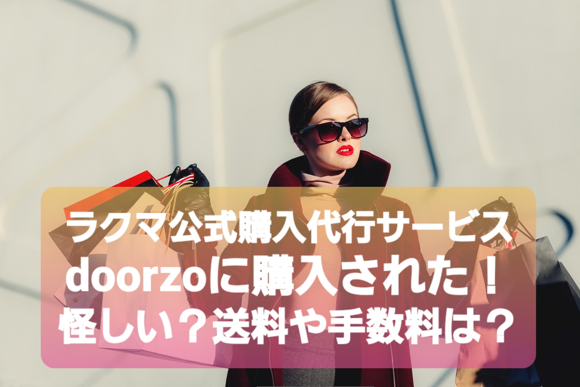 ラクマ公式購入代行サービスdoorzoに購入された！怪しい？送料や手数料